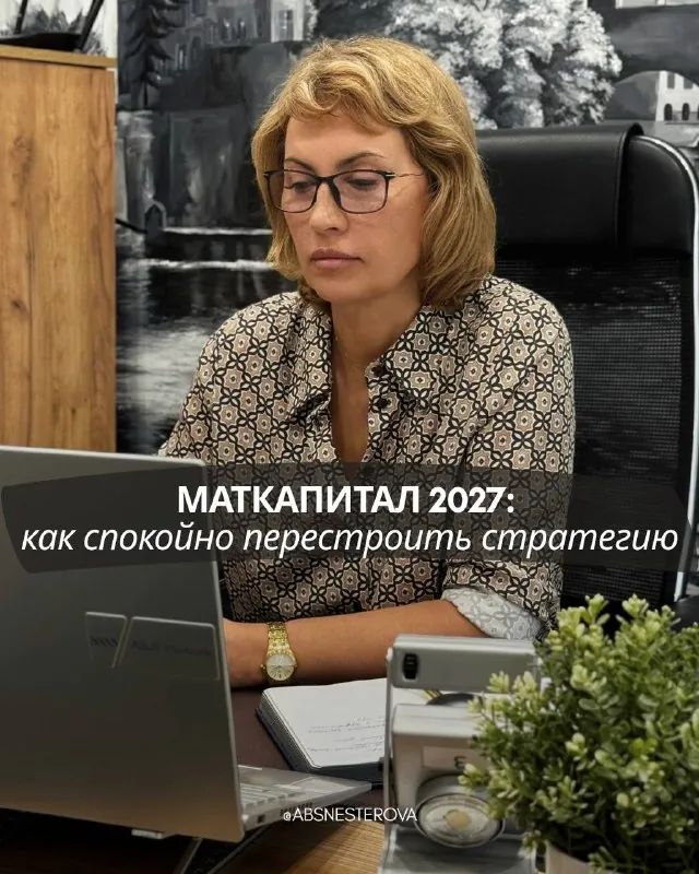 Маткапитал 2027: как спокойно перестроить стратегию