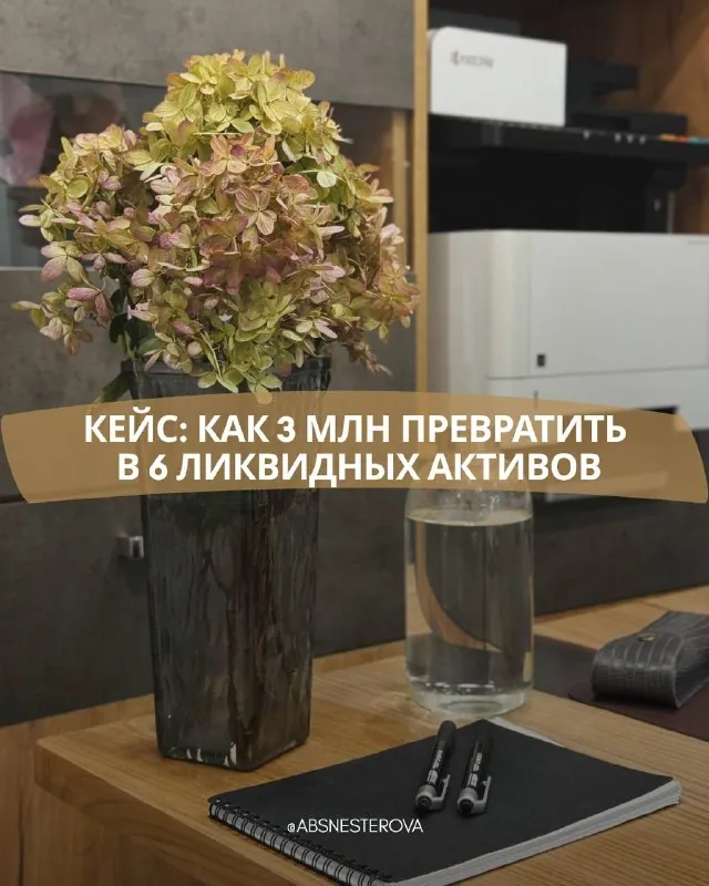 Как 3 млн превратить в 6 ликвидных активов