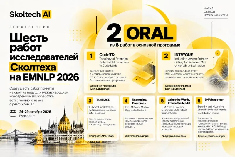 🌐 Шесть работ исследователей Сколтеха приняты на EMNLP 2026