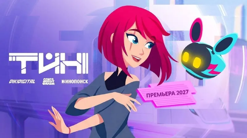 Союзмультфильм представил проект «Тин» в жанре «нежного киберпанка».