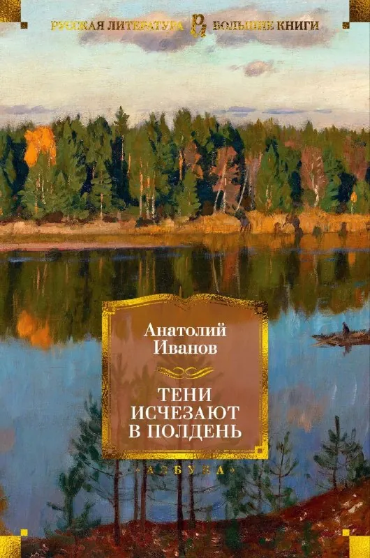 А. Иванов "Тени исчезают в полдень"