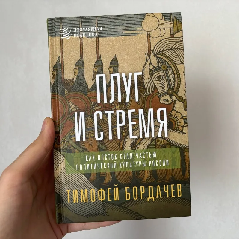 «Плуг и стремя.