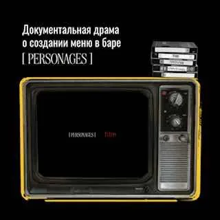 Если театр начинается с вешалки, то любой хороший бар начинается с коктейльной карты