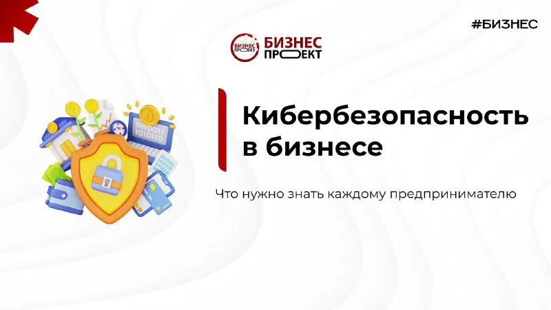 Кибербезопасность в бизнесе