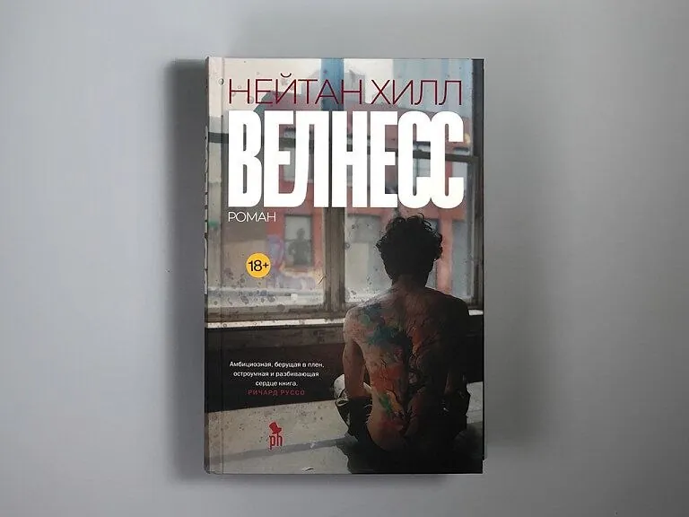 Прочитал «Веллнес» Нейтана Хилла
