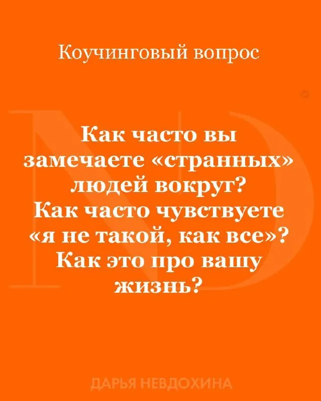 Как часто вы замечаете «странных» людей вокруг?