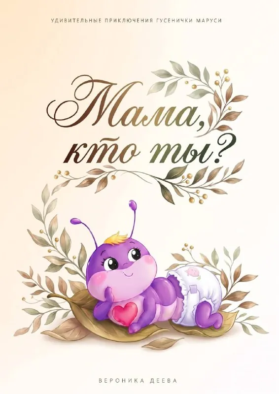 Мама - это человек, который всегда знает, где твои носочки.