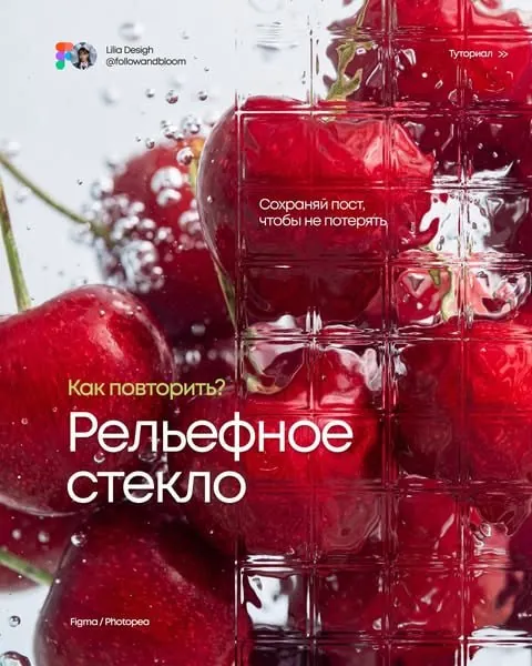 Создаём эффект рельефного стекла с помощью плагина Photopea Figma.