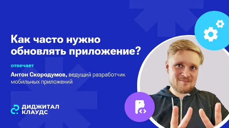 Клиент спрашивает: «Как часто нужно обновлять приложение?»