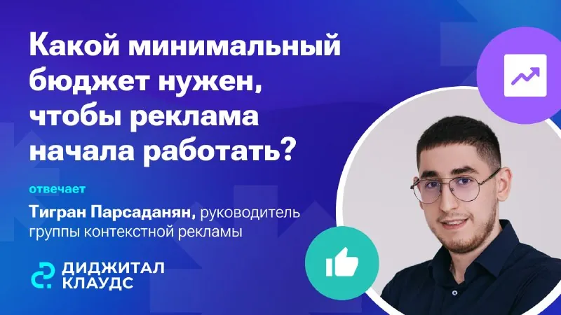 Клиент спрашивает: «Какой минимальный бюджет нужен, чтобы реклама начала работать?»