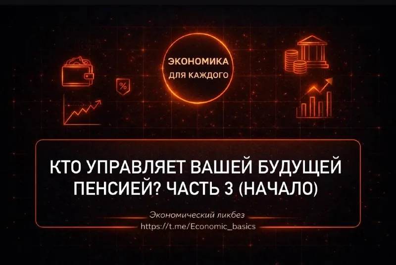 Кто управляет вашей будущей пенсией?