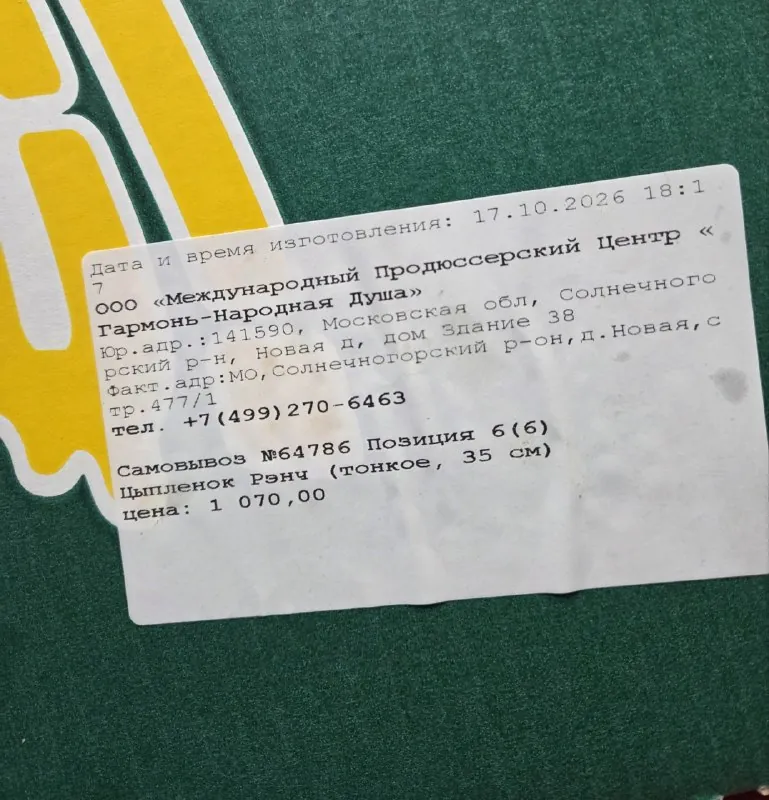 Я много забавных названий юрлиц встречал на своем пути, но пиццу у ООО "Международный продюсерский центр Гармонь…