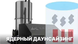 Ядерный даунсайзинг
