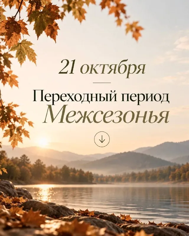 21 октября — начинается период Межсезонья 🍁