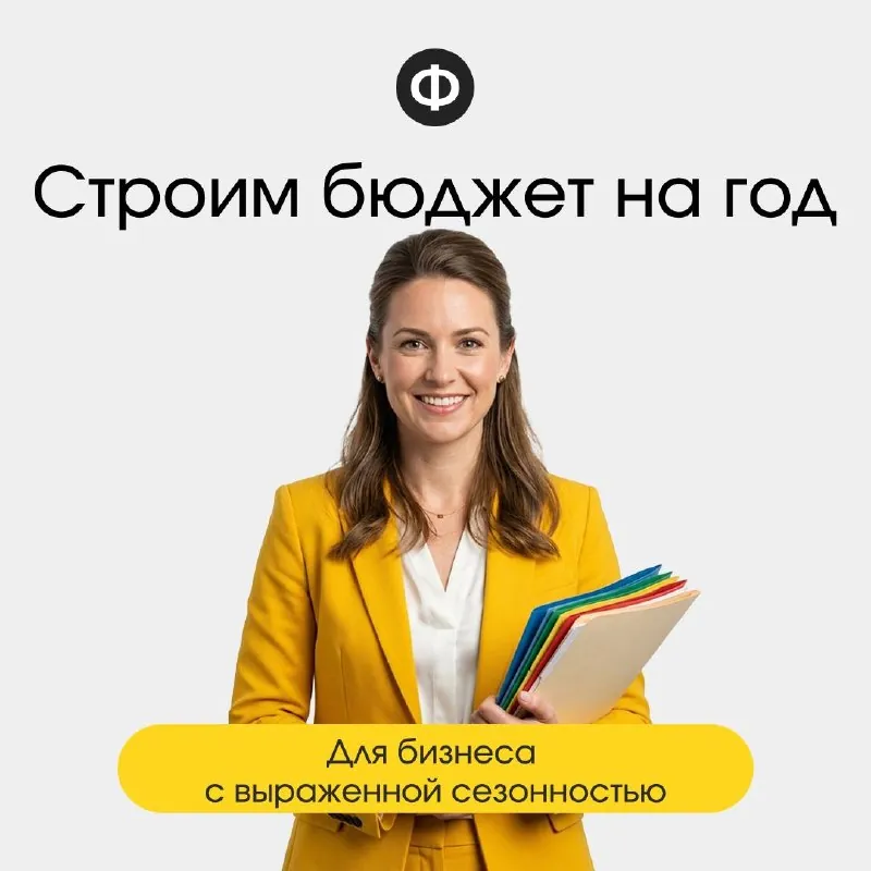 Как построить бюджет на 2027 год, если ваш бизнес живёт сезонами 📊