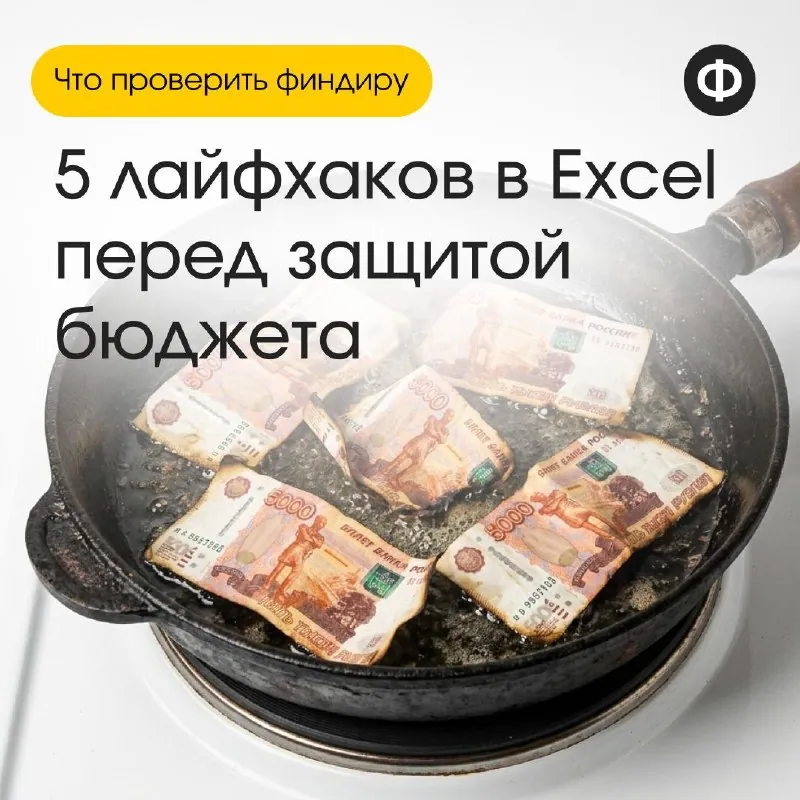 5 лайфхаков в Excel перед защитой бюджета 📌