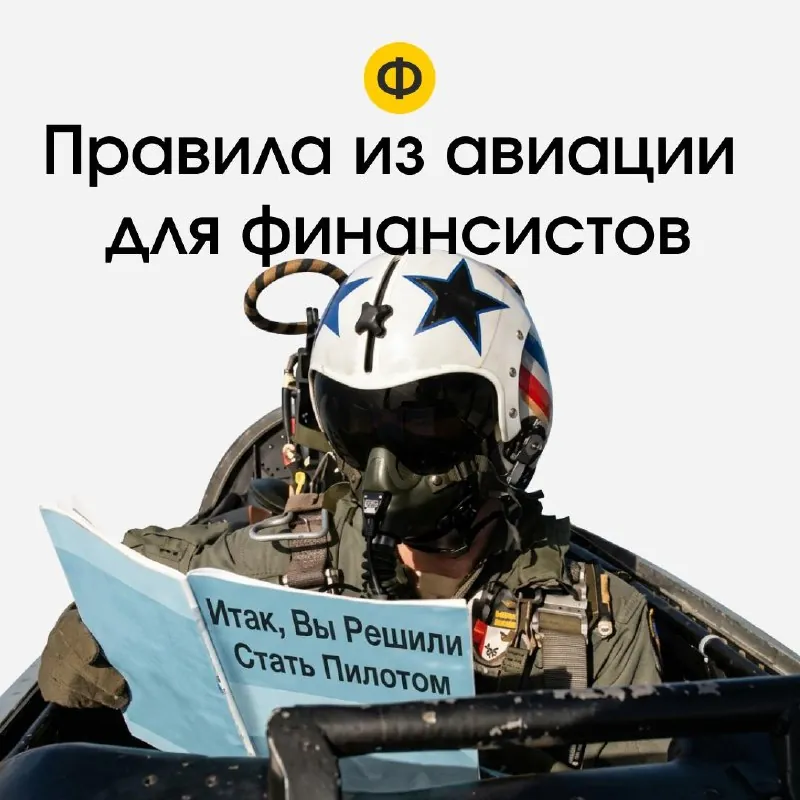 5 правил из авиации, применимых для финансовой команды 🔥