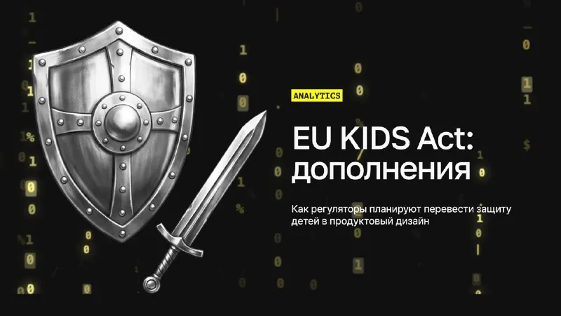 Еврокомиссия опубликовала проект EU KIDS Act