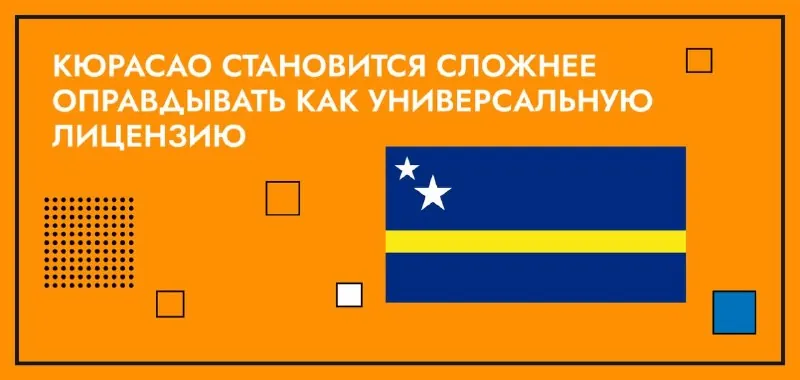 ❗️ КЮРАСАО СТАНОВИТСЯ СЛОЖНЕЕ ОПРАВДЫВАТЬ КАК УНИВЕРСАЛЬНУЮ ЛИЦЕНЗИЮ