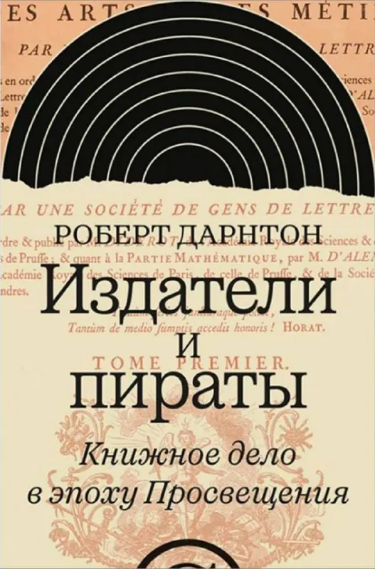 Пиратство Просвещения: издательство «НЛО» выпустило книгу, которая, говоря о пиратах, показывает эпоху как систему…