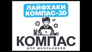 📐 Лайфхак в Компас-3D: Геометрический калькулятор в деле.