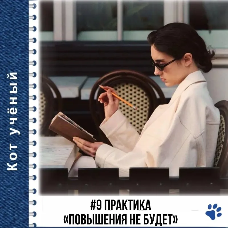 📱 Практика: «Если повышения не будет три года»