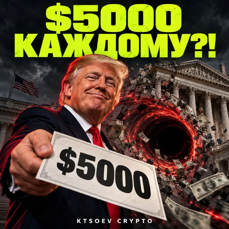 💵 ТРАМП ОБЕЩАЕТ ПО $5000.