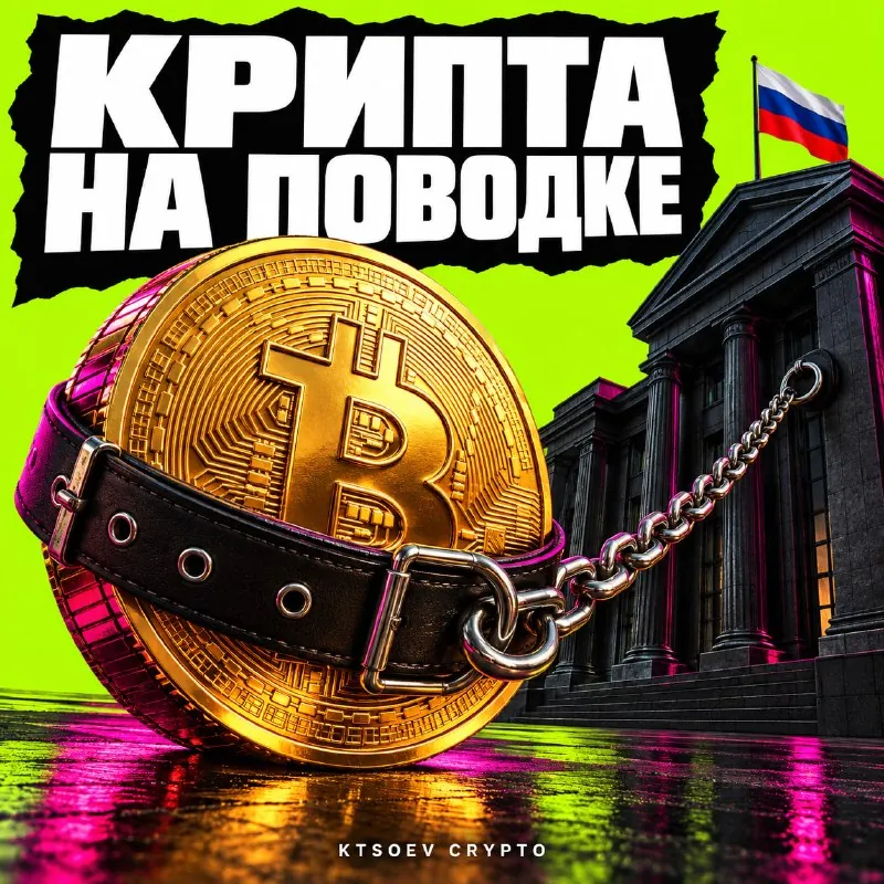🇷🇺 КРИПТУ В РОССИИ РЕГУЛИРУЮТ, РЕГУЛИРУЮТ…