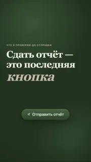 Думаете, бухгалтер просто нажимает кнопку «Отправить отчёт»?