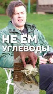 БЕЗ УГЛЕВОДОВ