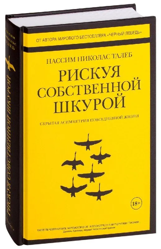 Рискуя собственной шкурой, книга Насима Талеба
