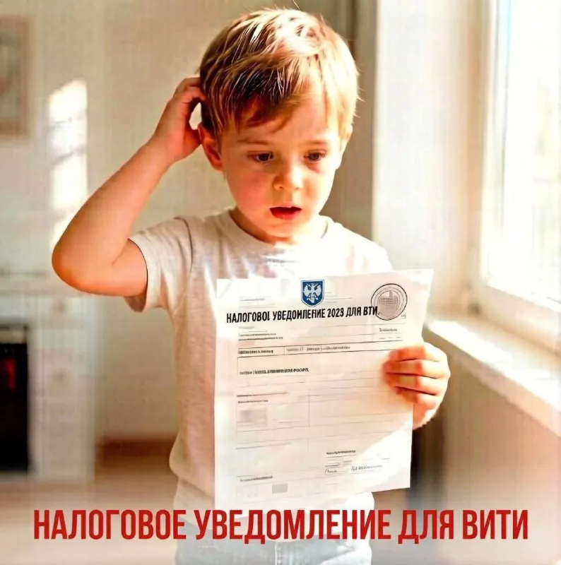 Налоговое уведомление на ребёнка.
