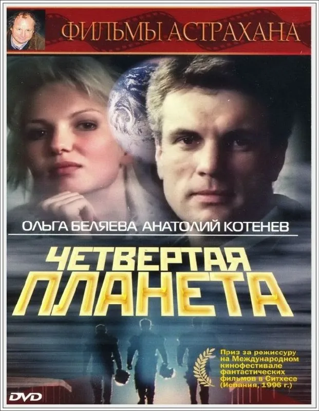 «Четвёртая планета» - фильм режиссера Дмитрия Астрахан, снятый в 1995 году.
