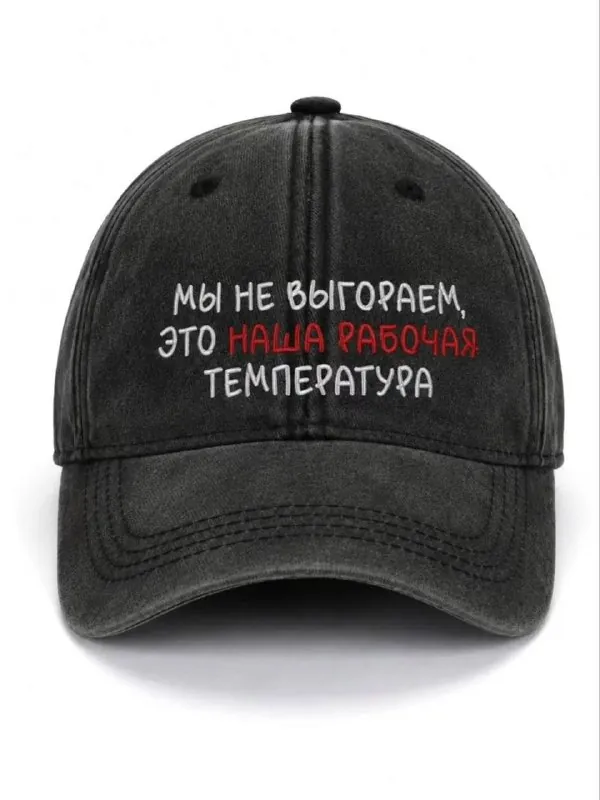 Принесли вам очень позитивные и мотивирующие кепки!