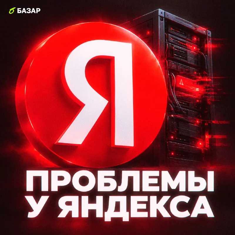 📱 Инфраструктура Яндекса под атаками: как это скажется на компании?