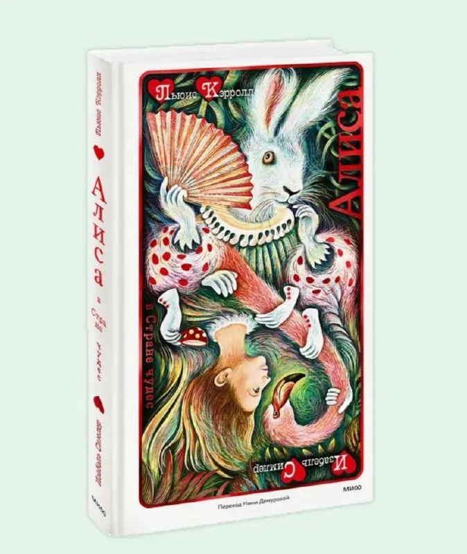 Какая красивая «Алиса» вышла у изд-ва МИФ❤️
