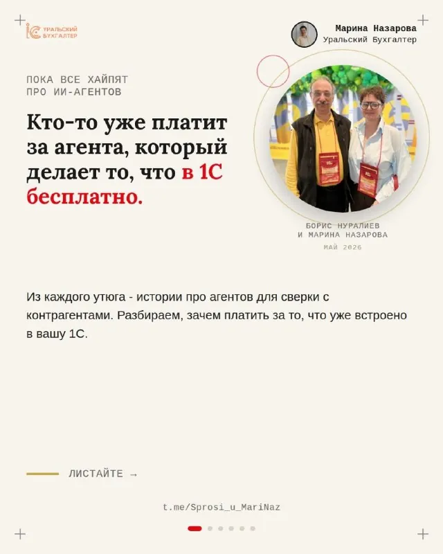 Среди коллег по цеху многие уже оплатили разработку агента для сверки с контрагентами.
