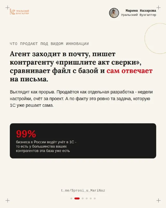 Среди коллег по цеху многие уже оплатили разработку агента для сверки с контрагентами.