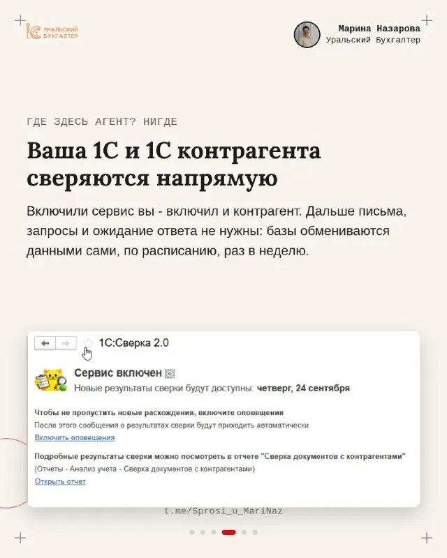 Среди коллег по цеху многие уже оплатили разработку агента для сверки с контрагентами.