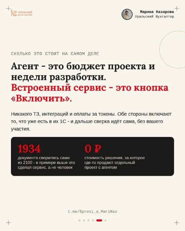 Среди коллег по цеху многие уже оплатили разработку агента для сверки с контрагентами.