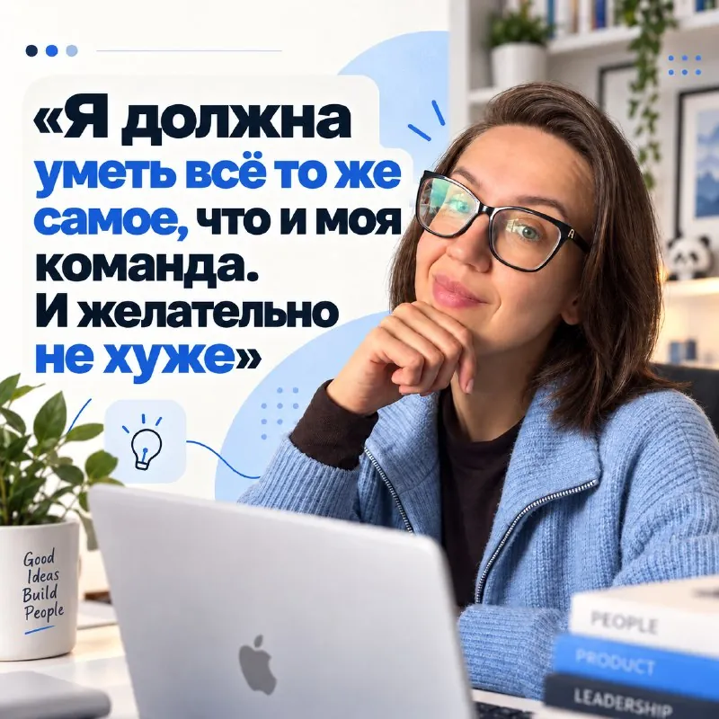 Когда я впервые стала тимлидом, у меня был один сотрудник в подчинении, и почти сразу мы пошли нанимать второго.
