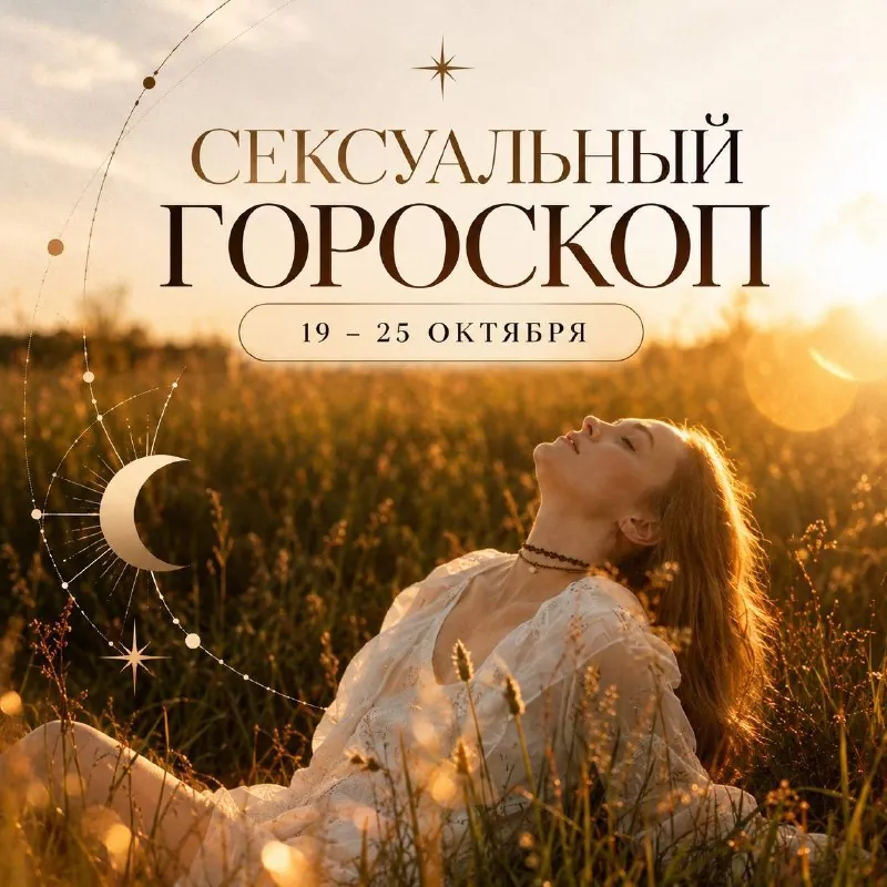 🔥 СЕКСУАЛЬНЫЙ ГОРОСКОП