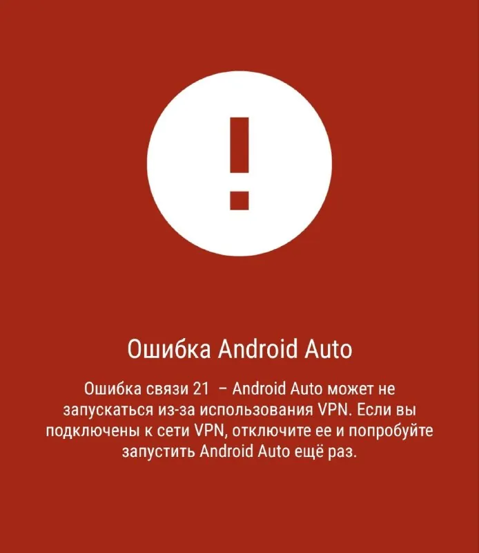 Android Auto часто не работает с VPN — Роскомнадзор тут не при чём.…