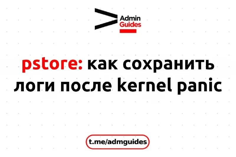 pstore: как сохранить логи после kernel panic