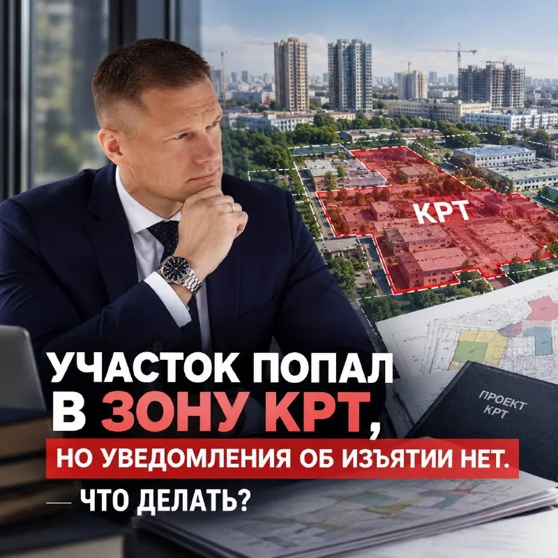 Ваш участок попал в зону КРТ.