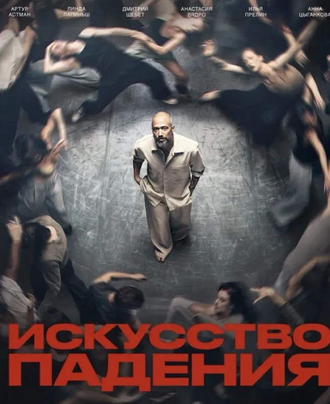 «Искусство падения» - сериал, где как режиссер дебютировал известный хореограф Мигель.