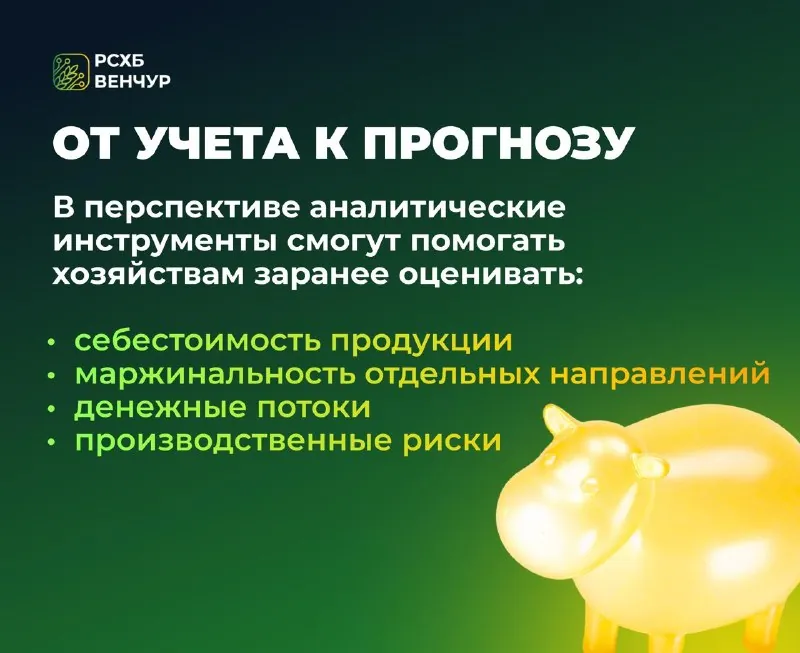 🌱 От учета к прогнозу: что цифровые системы смогут предсказывать в животноводстве
