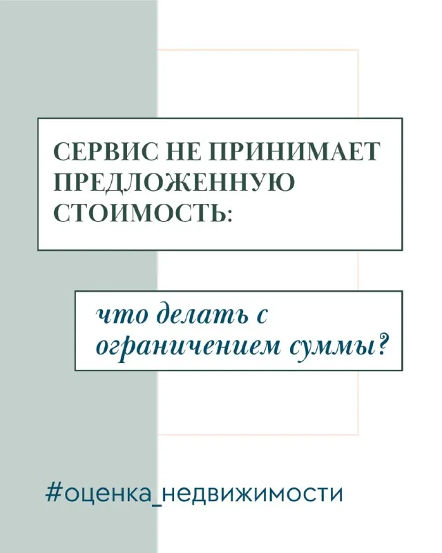 💻 Сервис не принимает предложенную стоимость: что делать с ограничением суммы?