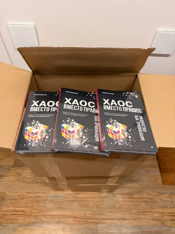Сегодня ко мне приехала первая партия моей новой книги «Хаос вместо правил».