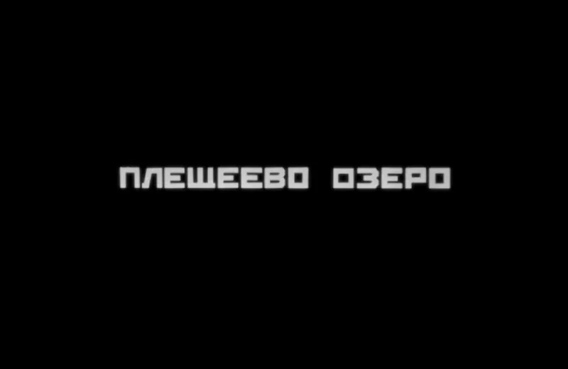 ваша fellow cinephile пол детства провела на Плещееве озере в Переславле-Залесском и бегала по Александровой горе, и…